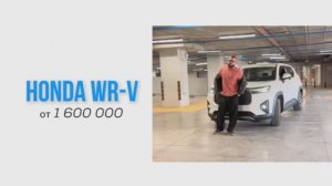 HONDA WR-V от 1 600 000