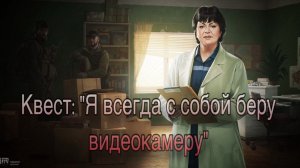 Escape from Tarkov / Тарков # Терапевт КВЕСТ: «Я всегда с собой беру видеокамеру»