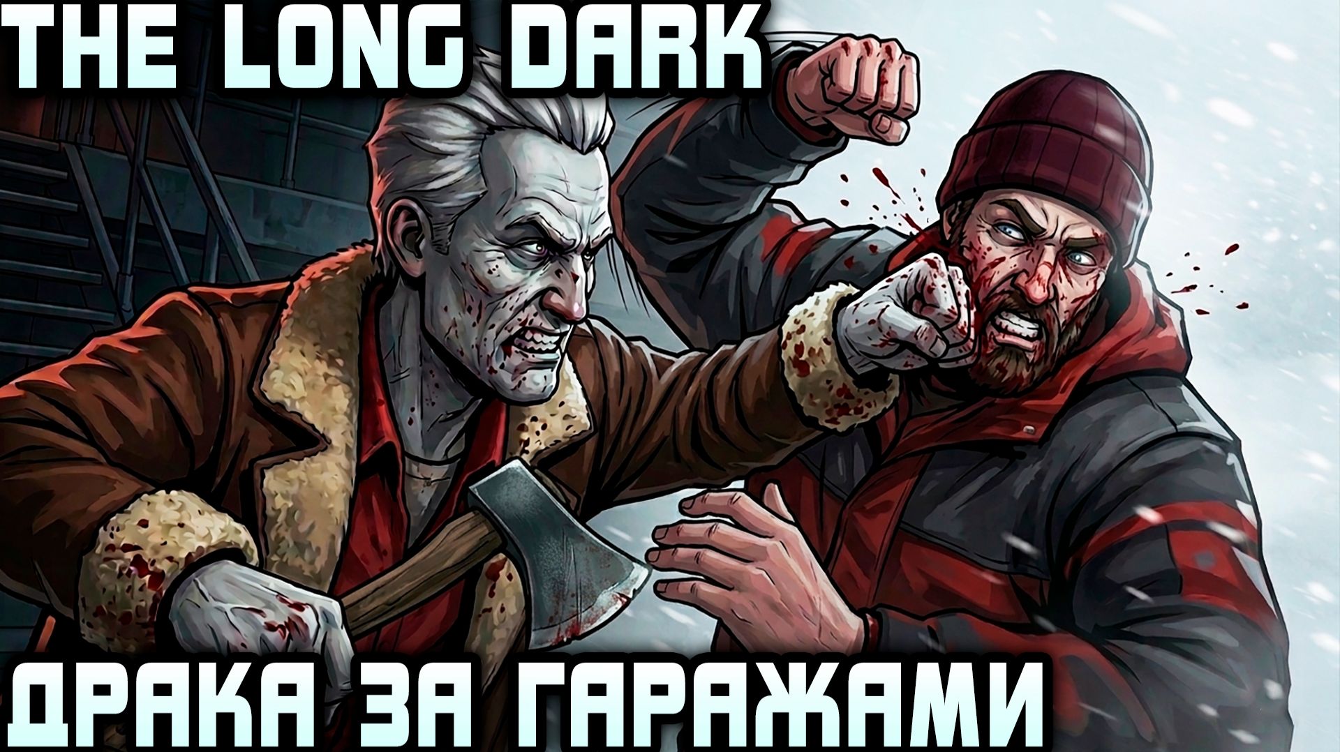 The Long Dark - финал 4 эпизода. Дядя портит жизнь гопникам и совершает побег из тюрьмы #11