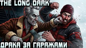 The Long Dark - финал 4 эпизода. Дядя портит жизнь гопникам и совершает побег из тюрьмы #11