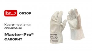 Краги-перчатки спилковые ФАВОРИТ Master-Pro®