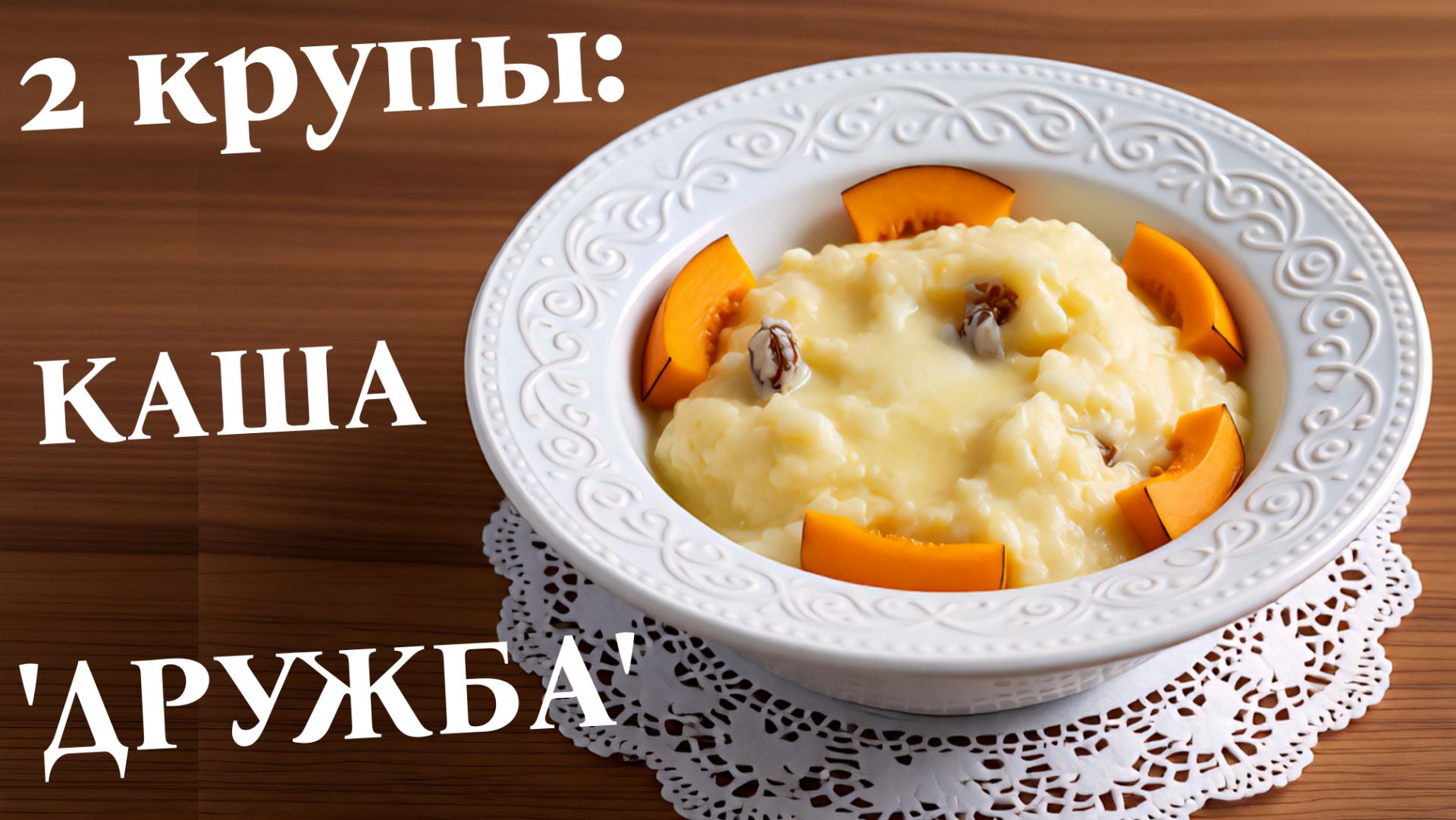 Каша "Дружба" с тыквой в хлебопечке (молочная каша из пшена и риса)