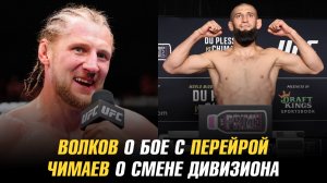 Александр Волков о бое с Алексом Перейрой / Хамзат Чимаев о переходе в полутяжелый вес