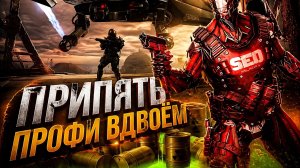 Warface Припять Профи  Вдвоём