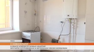 В Явасе ключи от новых квартир получили сотрудники и ветераны УИС Мордовии