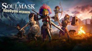 SoulMask Пробуем играть спустя 2 года #1
