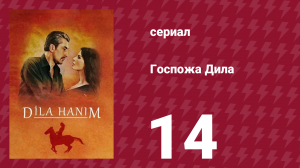 Госпожа Дила 14 серия (сериал, 2012)