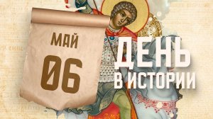 День памяти святого великомученика Георгия Победоносца. «День в истории»