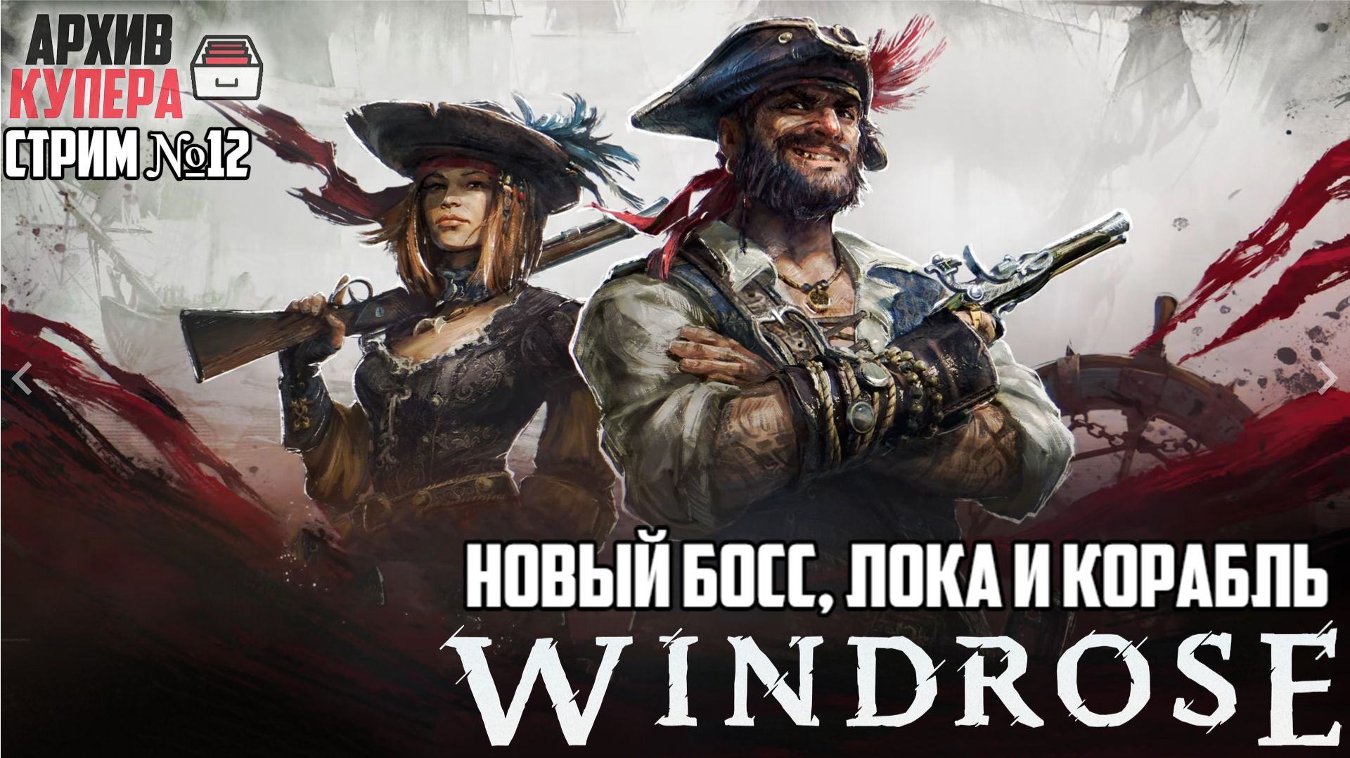 Новый БОСС, новая локация и ФРЕГАТ! | Windrose [Стрим №12]