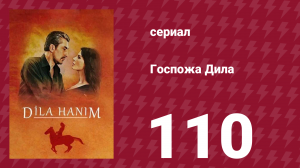Госпожа Дила 110 серия (сериал, 2012)