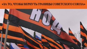 «За то, чтобы вернуть границы Советского Союза»