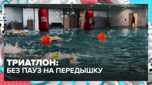 Турнир по триатлону без остановок прошёл в Москве | Спортивная редакция — Москва 24