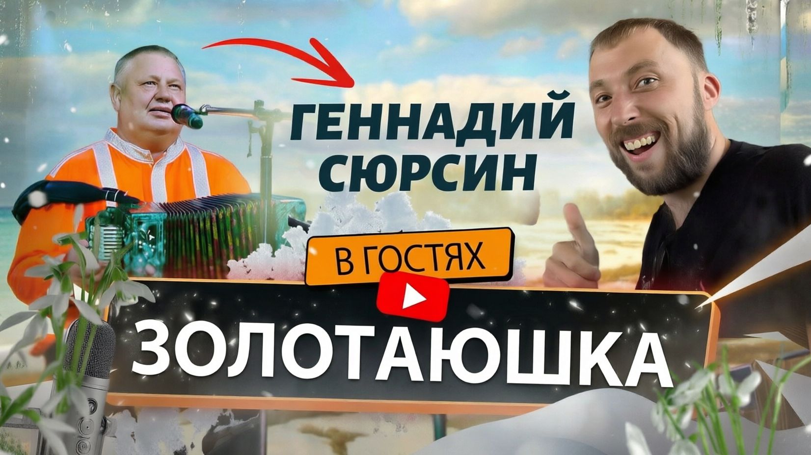 Геннадий Сюрсин | Золотаюшка
