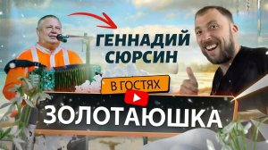 Геннадий Сюрсин | Золотаюшка
