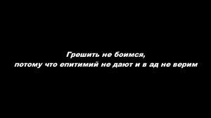 Грешить не боимся, потому что епитимий не дают