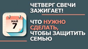 7 Мая - Народные приметы и традиции. Что нельзя сегодня делать 7 мая в день Евсея
