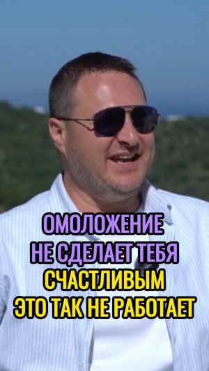 Омоложение не сделает вас счастливой.
