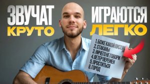 ПРОСТЫЕ, но не банальные: 6 песен на ГИТАРЕ, которые выучишь за пару вечеров