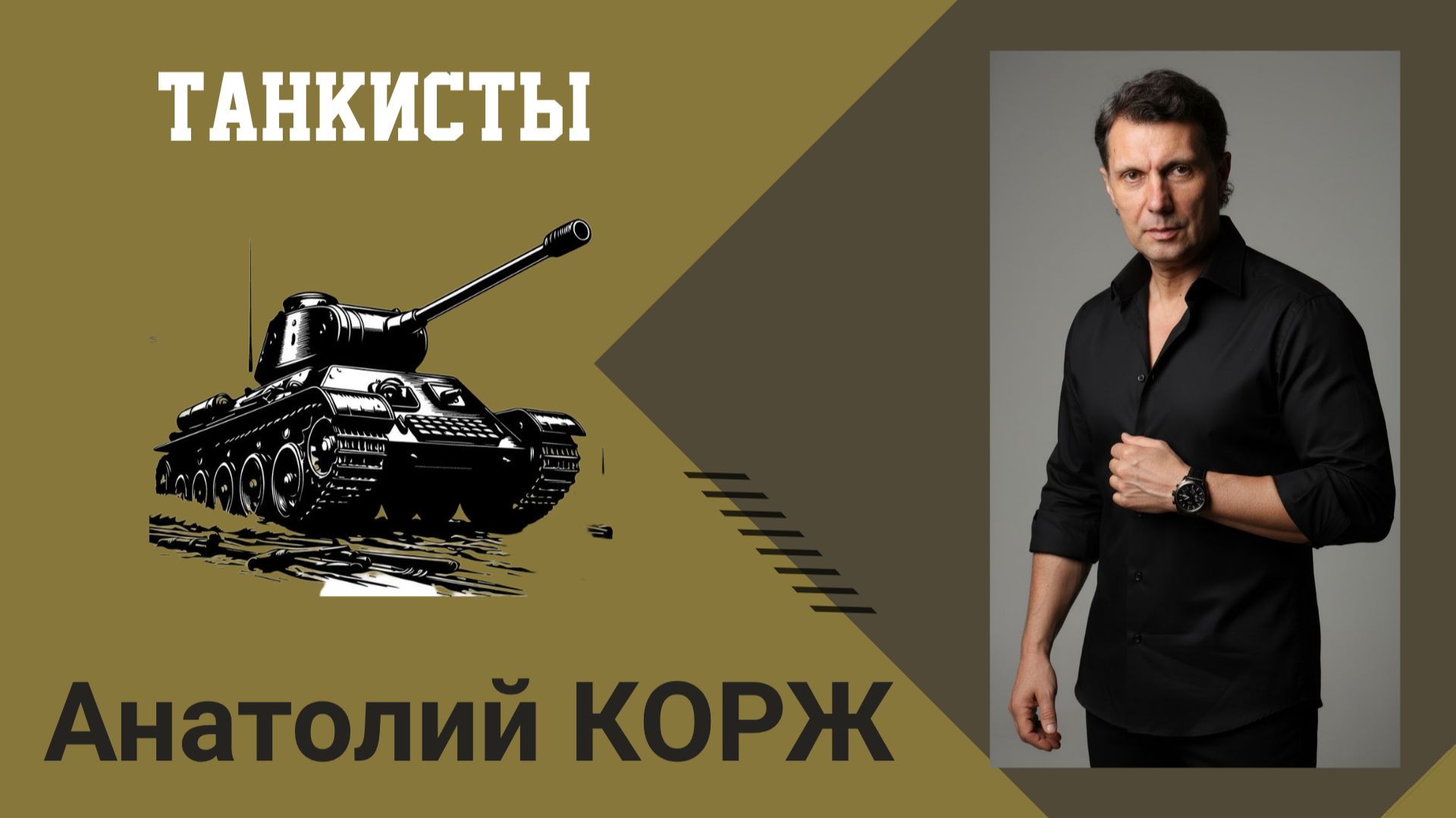 Анатолий КОРЖ ★ТАНКИСТЫ
