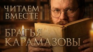 Читаем Достоевского. «Братья Карамазовы» Главы: «Надрыв в гостиной» - «Смердяков с гитарой»