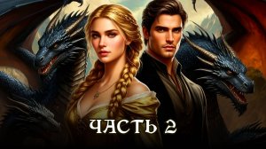 АУДИОКНИГА ПОЛНОСТЬЮ ★ ЧАСТЬ 2. КЛАН ДРАКОНОВ ★ Любовное фэнтези, драконы, юмор, попаданцы
