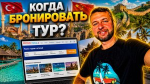 Когда бронировать тур в текущих реалиях? Как защититься от форс-мажора? Объясняет Павел Георгиев.