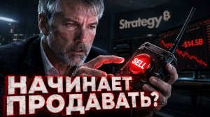 СЭЙЛОР СДАЕТСЯ? ПОЧЕМУ STRATEGY ВПЕРВЫЕ ГОТОВА ПРОДАВАТЬ БИТКОИН | 06.05.2026