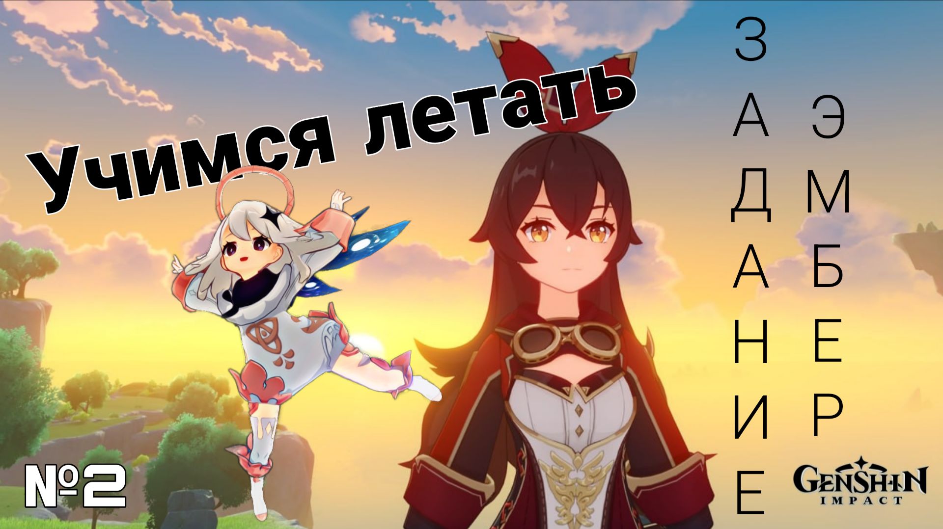 ПТЕРОДАКТИЛЬ В МОНДШТАДТЕ | Задание Легенд. Эмбер | Прохождение №2 Genshin Impact