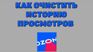 Как очистить историю просмотров на Озоне