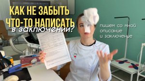 Как не забыть что-то написать в ЗАКЛЮЧЕНИИ ЭхоКГ? Пишем ОПИСАНИЕ И ЗАКЛЮЧЕНИЕ вместе со мной!
