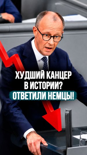 Что немцы думают о Мерце? // Год у власти – худший канцлер в истории? #shorts