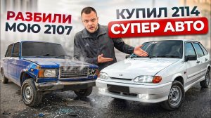 [Юра Волков] МНЕ РАЗБИЛИ 2107. ЧИНИМ С ПИВКОМ. КУПИЛ 2114 СУПЕР АВТО