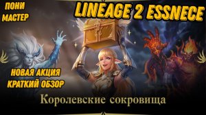 Новая акция с агатионами в L2 Essence!!