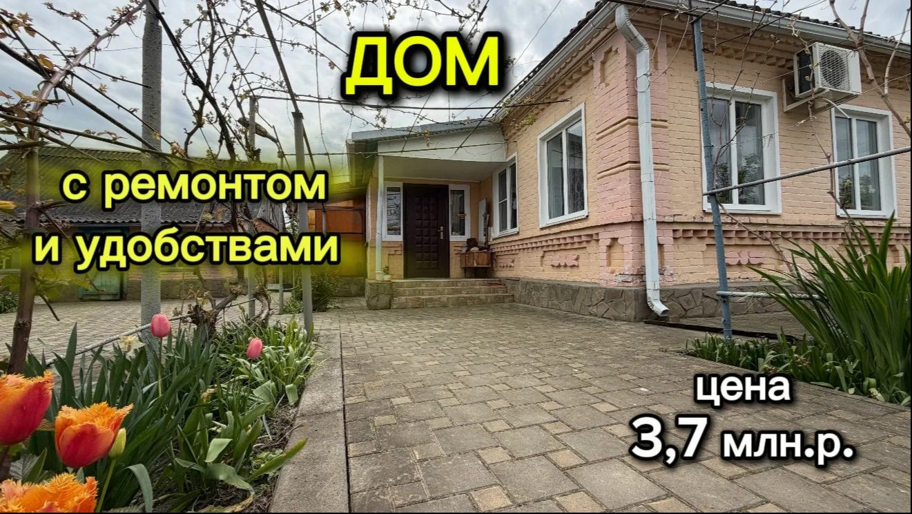 ДОМ С РЕМОНТОМ И УДОБСТВАМИ/ ЦЕНА 3,7 млн.р.