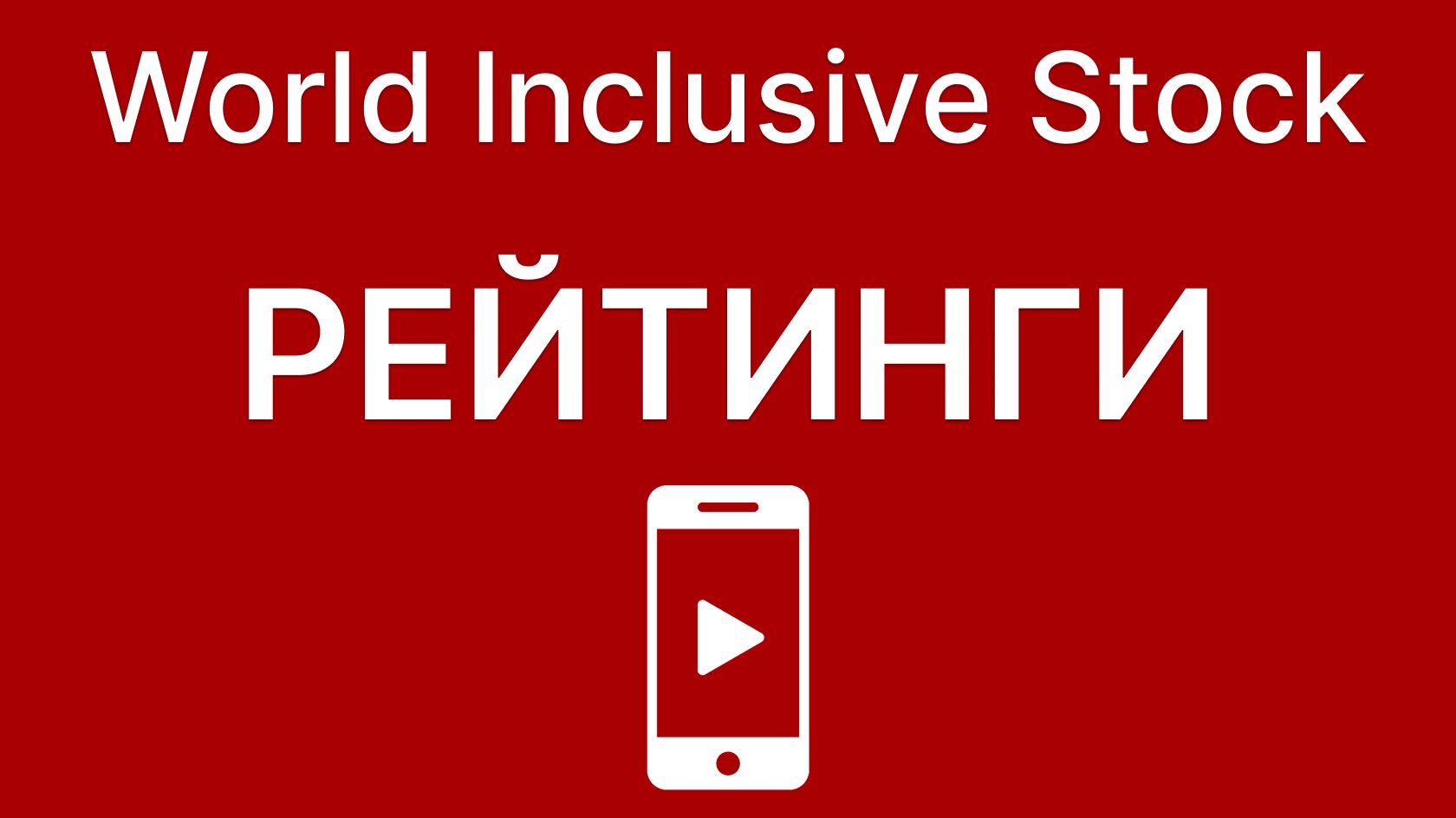 Рейтинги. Просмотр в смартфоне