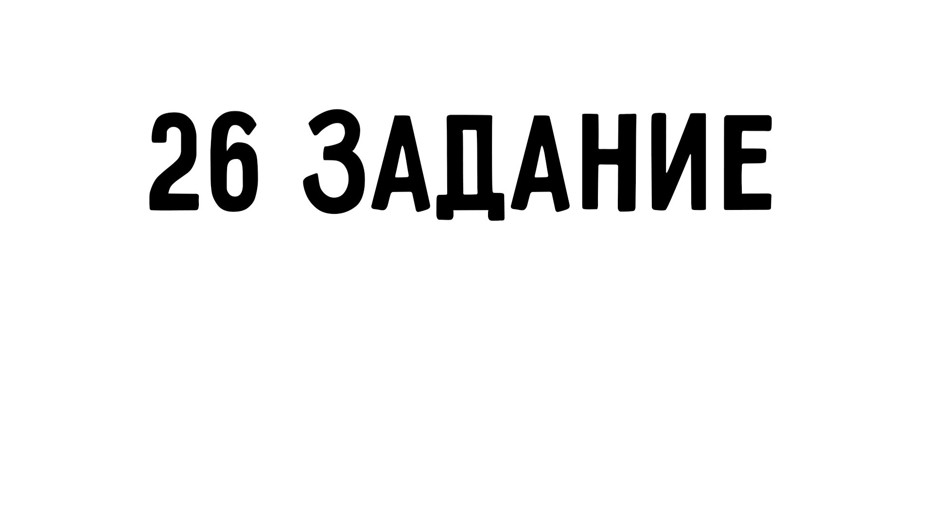 ЕГЭ информатика | 26 задание | ЯДД