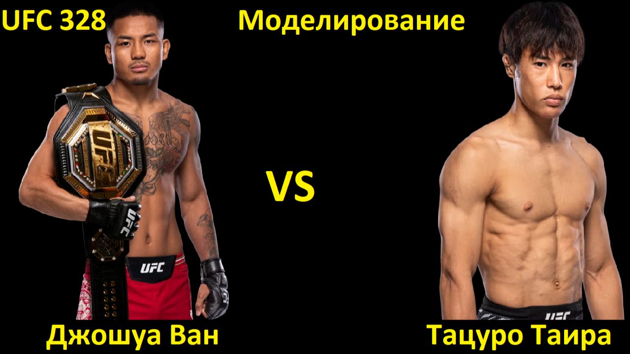 UFC 328: Джошуа Ван VS Тацуро Таира | UFC 5