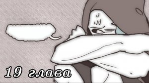 (Undertale AB) многоточие 19 глава ||фан озвучка||