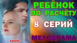 Русские сериалы. Мелодрама: «Ребенок по расчету» - Анонс