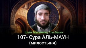 107- Сура АЛЬ-МАУН