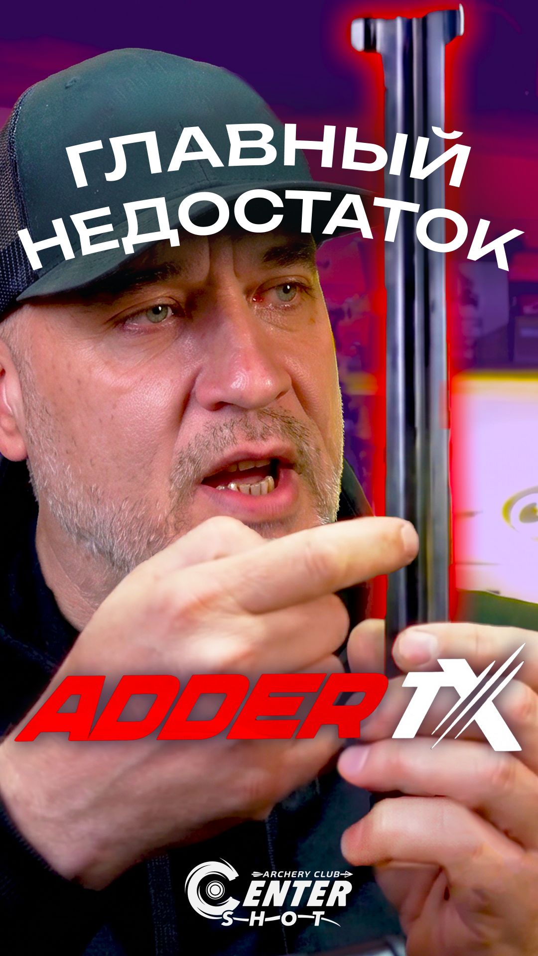 Главный минус ADDER TX о котором все молчат #арбалет #ekarchery #Addertx #стрельба #охота #Cobra #R9