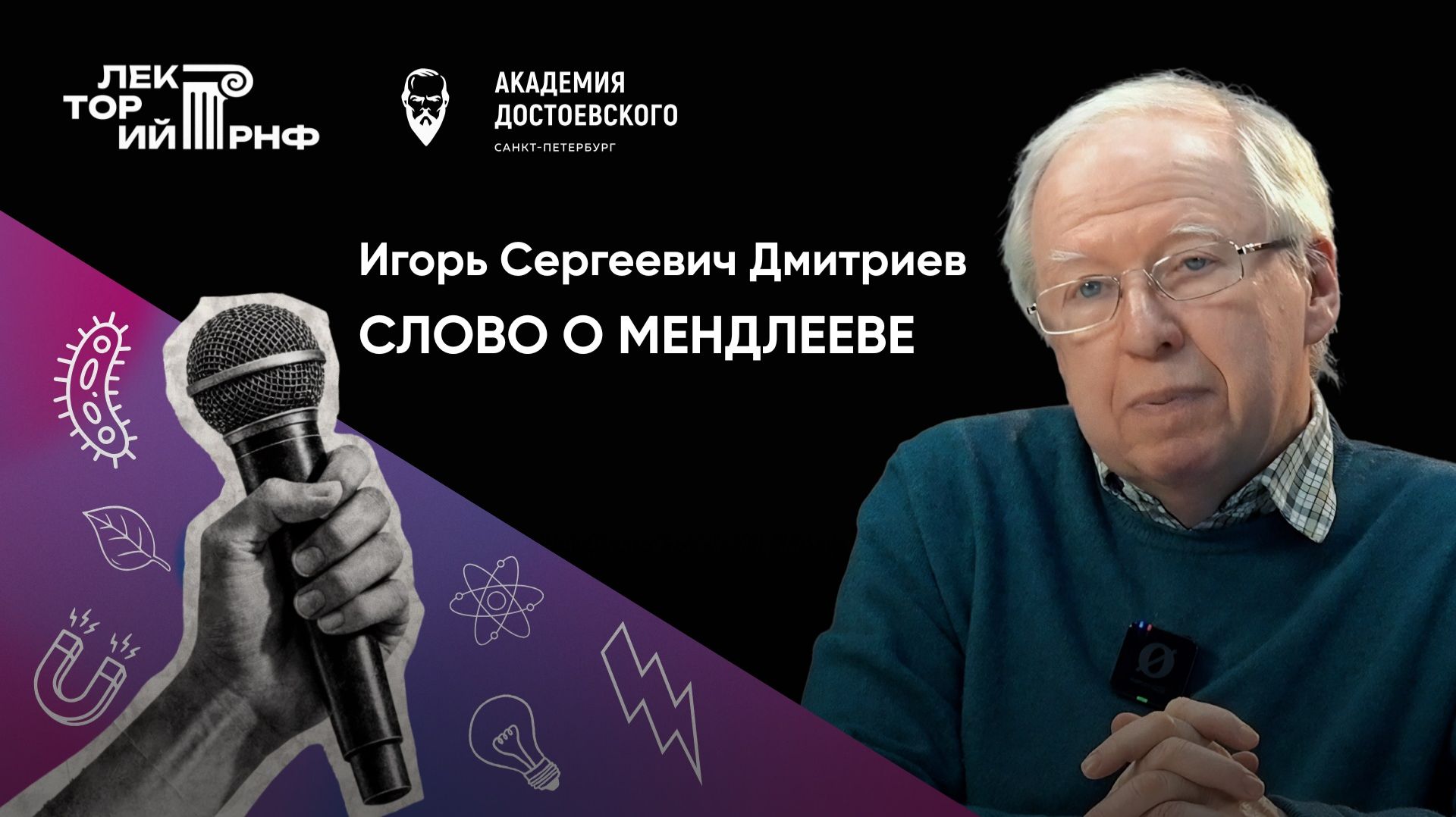 Слово о Менделееве