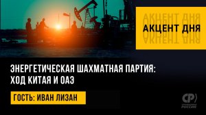 Энергетическая шахматная партия: ход Китая и ОАЭ. Иван Лизан