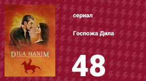 Госпожа Дила 48 серия (сериал, 2012)
