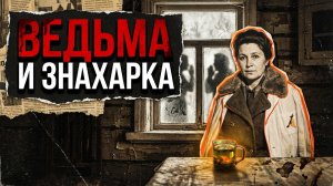 ВЕДЬМА И ЗНАХАРКА | РАССКАЗ | ДЕТЕКТИВ