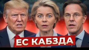 ТРАМП ПОСЛАЛ ЕВРОПУ! УДАР ПО Berlin — Ursula von der Leyen В ШОКЕ