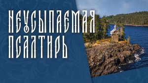 ПСАЛТИРЬ В ВАЛААМСКОМ МОНАСТЫРЕ (Эфир 06 мая 2026 года)