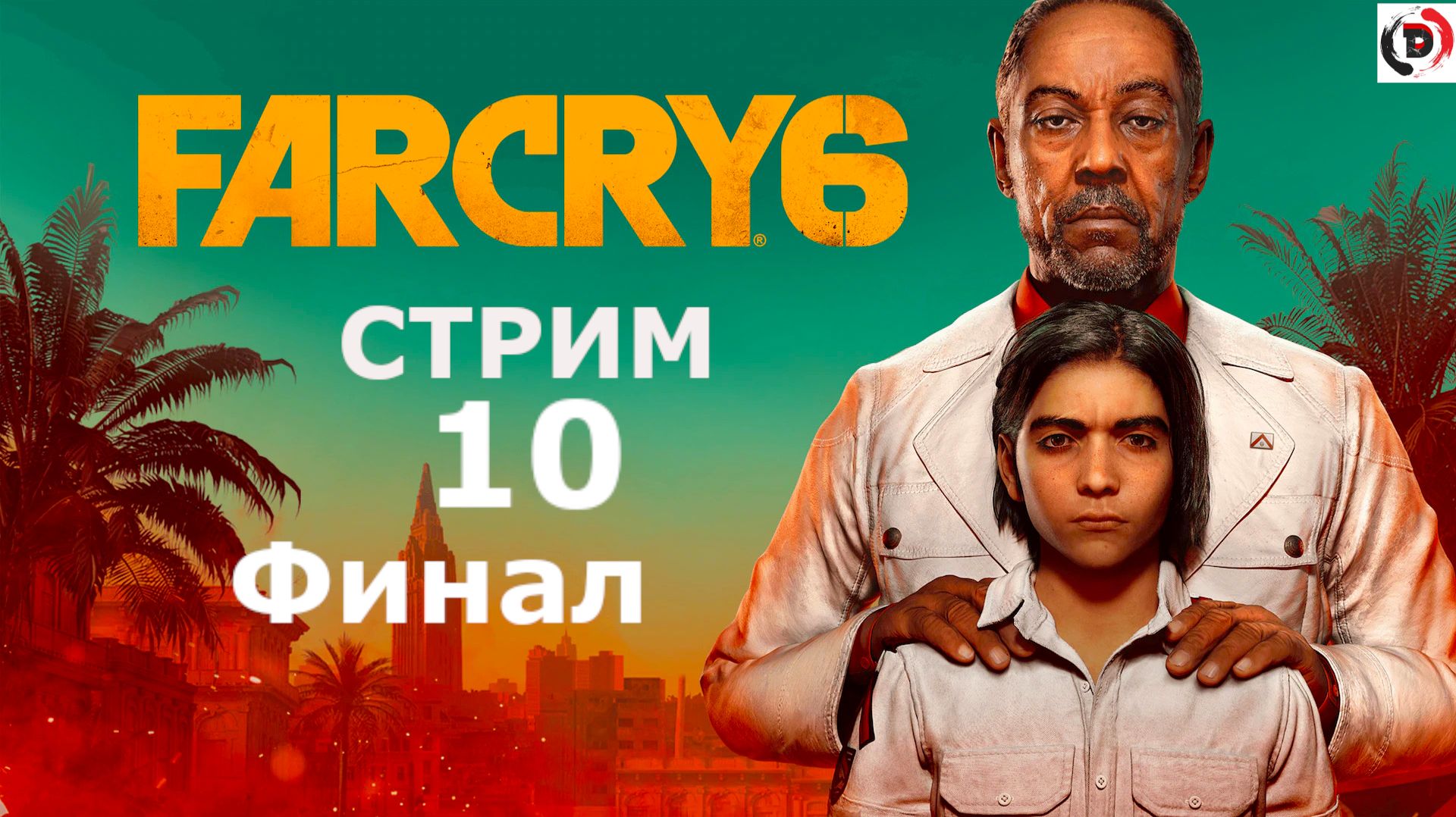 FAR CRY 6 Стрим 10-й Битва за Эсперансу ФИНАЛ