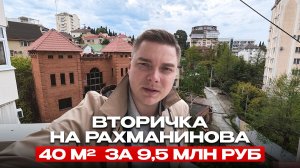 Квартира с ремонтом в Сочи, в БОГАТОМ районе. Вторичка на Рахманинова