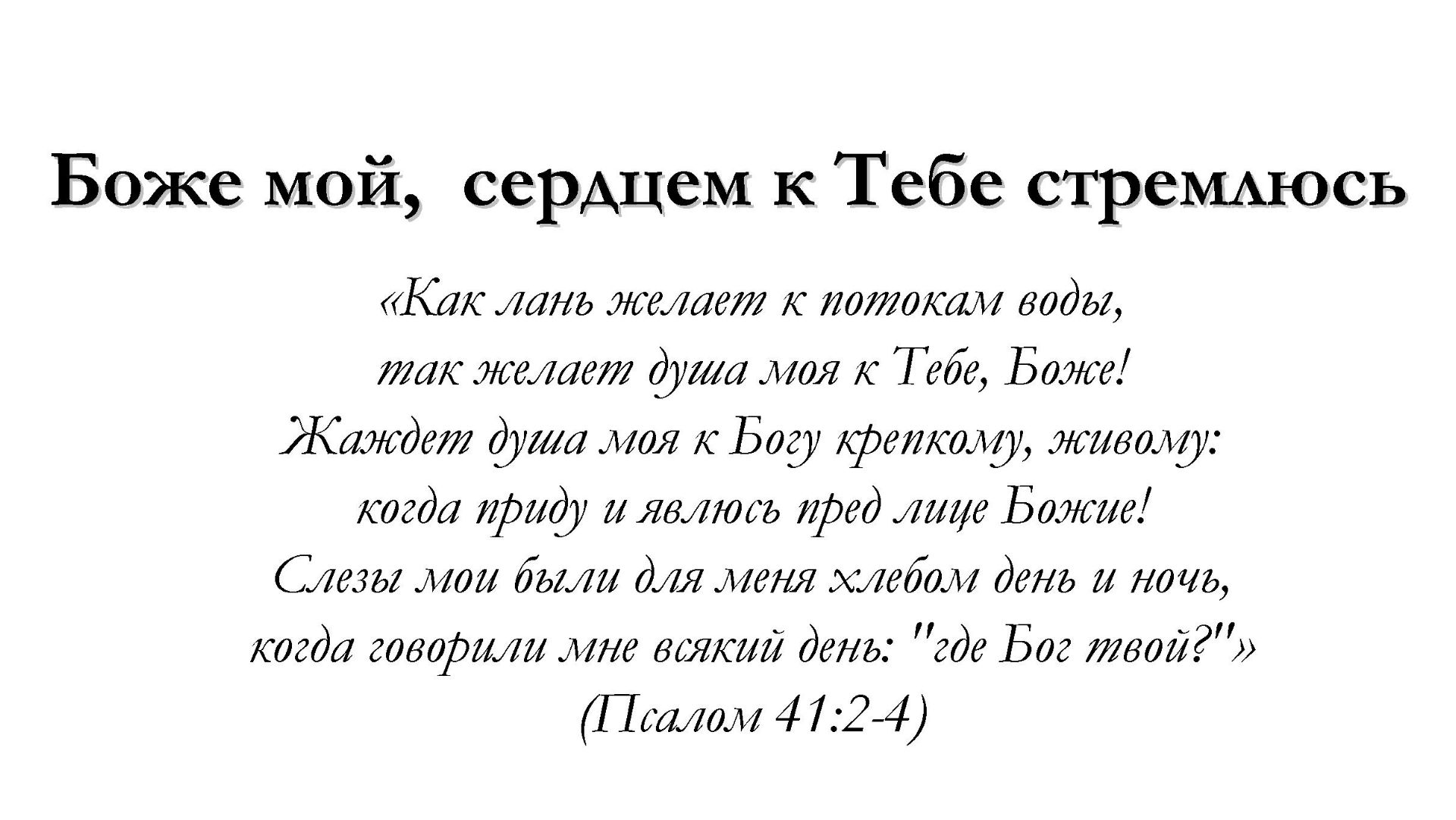 Боже мой, сердцем к Тебе стремлюсь – для общинного пения